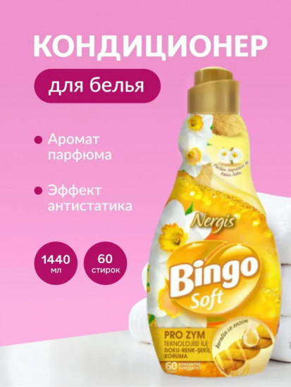 Кондиционер для белья «Nergis. Нарцисс»