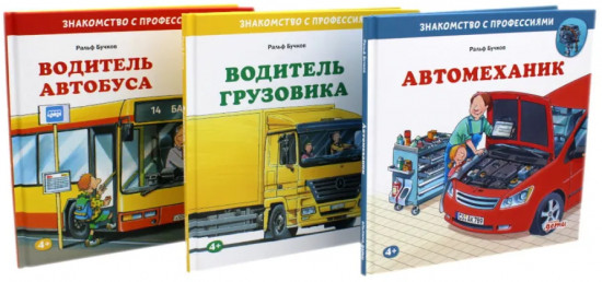 Водитель автобуса. Водитель грузовика. Автомеханик. Комплект из 3 книг