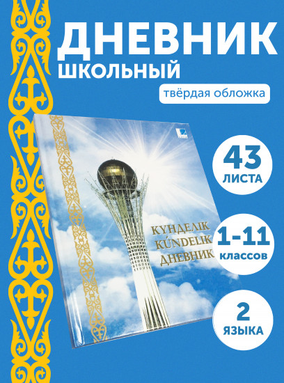 Дневник школьный
