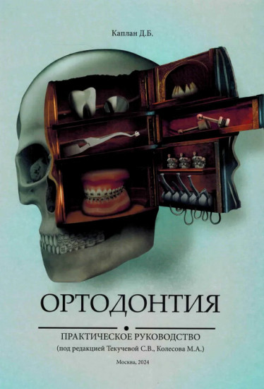 Ортодонтия. Практическое руководство