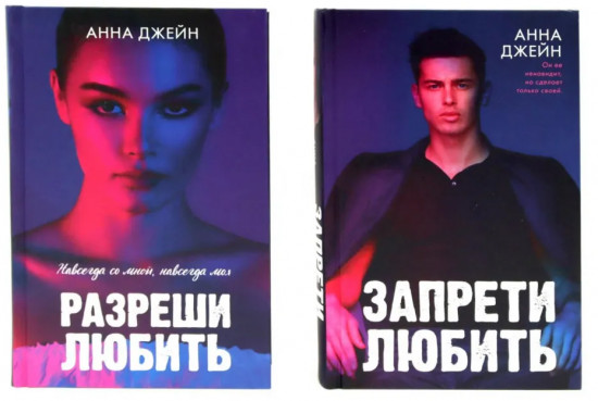 Запрети любить. Разреши любить. Комплект из 2 книг