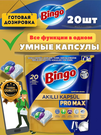 Капсулы для посудомоечных машин «Pro Max»