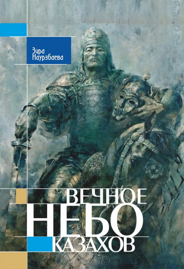 Вечное небо казахов