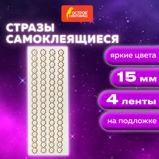 Стразы самоклеящиеся на ленте «Жемчужные»