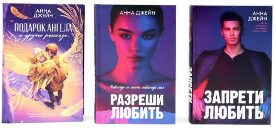 Запрети любить. Разреши любить. Подарок ангела. Комплект из 3 книг