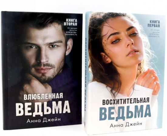 Восхитительная ведьма. Влюблённая ведьма. Комплект из 2 книг
