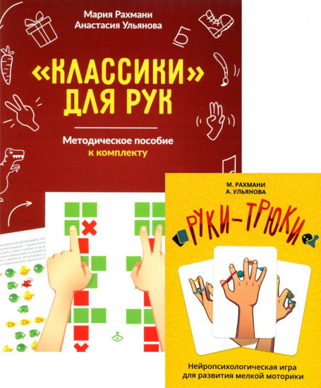 Руки-трюки. Классики для рук. Нейропсихологические игры. Комплект из 2 игр и методического пособия