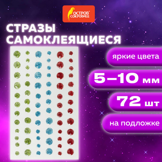 Стразы самоклеящиеся круглые блестящие