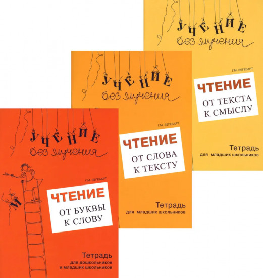 Учение без мучения. Чтение. Комплект из 3 книг