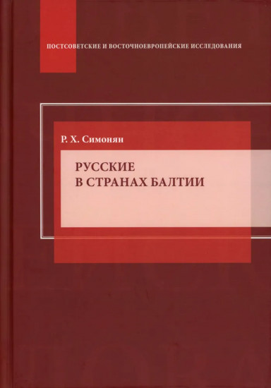 Русские в странах Балтии