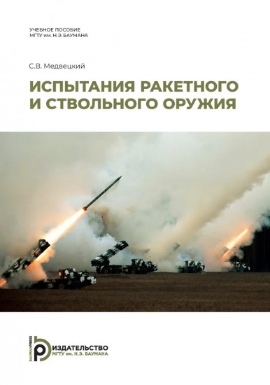 Испытания ракетного и ствольного оружия