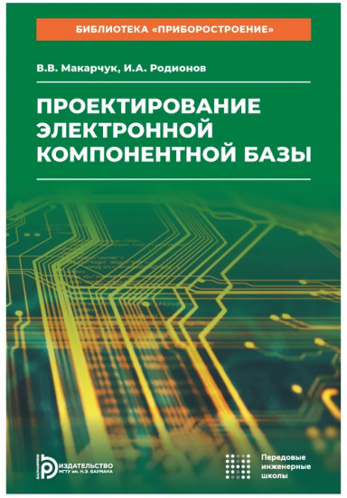 Проектирование электронной компонентной базы