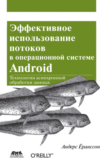 Эффективное использование потоков в операционной системе Android