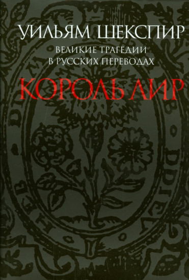 Король Лир