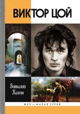 Виктор Цой | ЖЗЛ: Малая серия