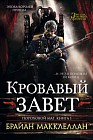 Кровавый завет. Книга 1. Пороховой маг