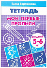 Мои первые прописи. Тетрадь для детей 5-6 лет