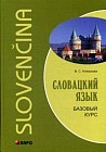 Словацкий язык. Базовый курс. Учебное пособие