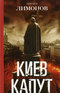Киев капут