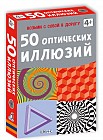 Асборн - карточки. 50 оптических иллюзий