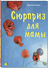 Сюрприз для мамы