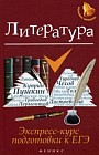 Литература. Экспресс-курс подготовки к ЕГЭ. Учебное пособие