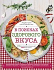 В поисках здорового вкуса. Вкусные рецепты для стройности и настроения
