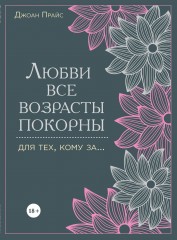 Библия секса для тех, кому за