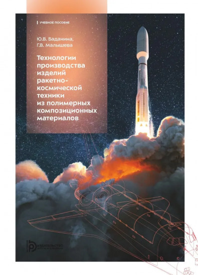 Технологии производства изделий ракетно-космической техники из полимерных композитных материалов