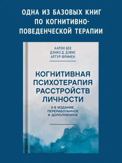 Когнитивная психотерапия расстройств личности