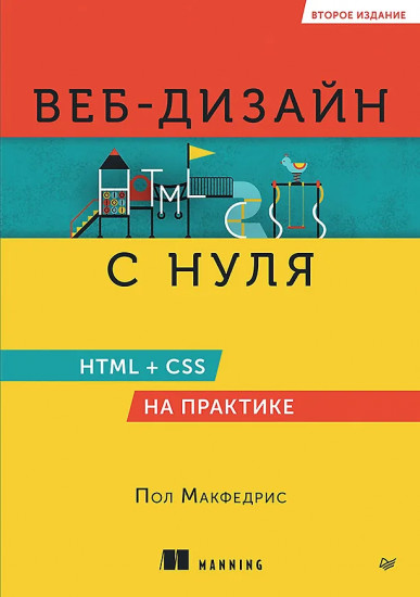 Веб-дизайн с нуля. HTML + CSS на практике
