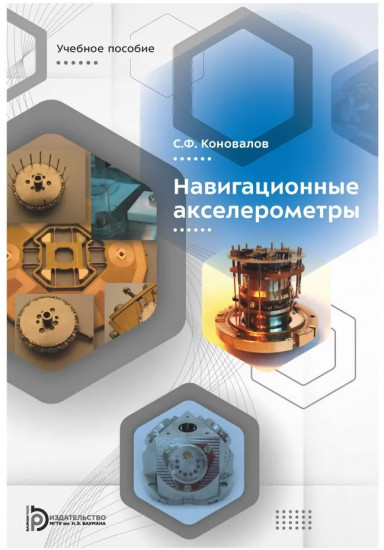 Навигационные акселерометры