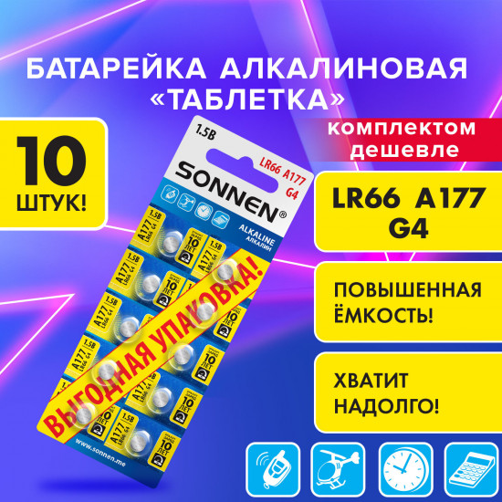 Набор батареек алкалиновых 177A (G4, LR66)