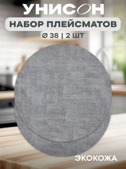 Комплект плейсматов «Linen light grey»