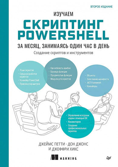 Изучаем скриптинг PowerShell за месяц, занимаясь один час в день