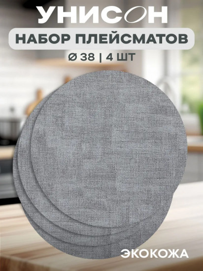 Комплект плейсматов «Linen light grey»