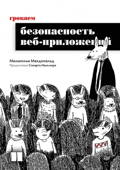 Грокаем безопасность веб-приложений