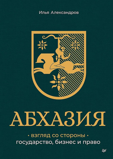 Абхазия. Взгляд со стороны. Государство, бизнес и право