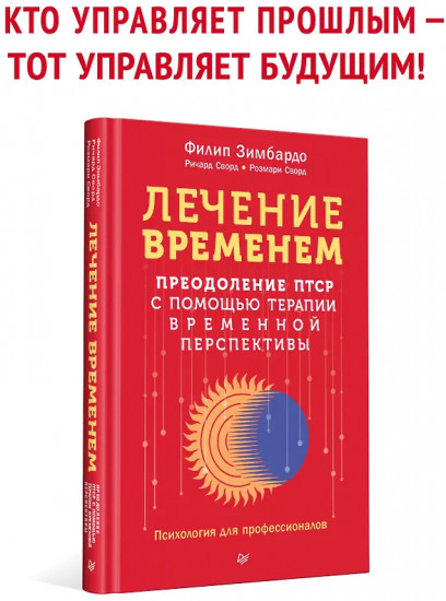 Лечение временем. Преодоление ПТСР с помощью терапии временной перспективы