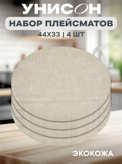 Комплект плейсматов «Linen off white»