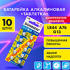 Набор батареек алкалиновых 76A (G13, LR44)
