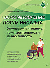 Восстановление после инсульта. Рабочая тетрадь №1. Улучшаем внимание, темп деятельности, выносливость
