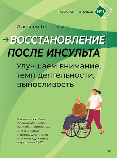 Восстановление после инсульта. Рабочая тетрадь №1. Улучшаем внимание, темп деятельности, выносливость
