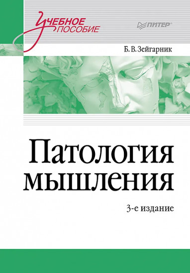 Патология мышления