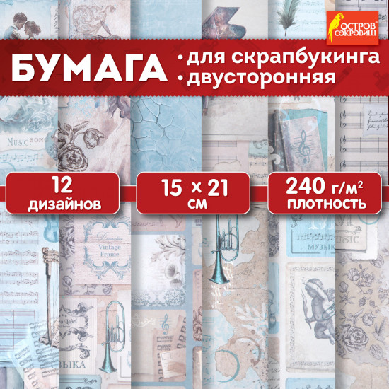 Бумага для скрапбукинга двусторонняя «Нотная гамма»