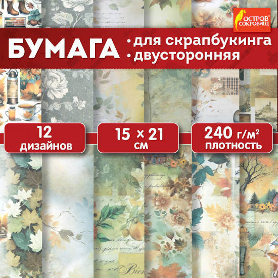 Бумага для скрапбукинга двусторонняя «Осень»