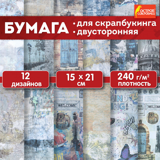 Бумага для скрапбукинга двусторонняя «Текстуры»
