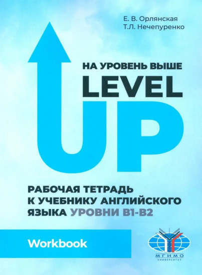 На уровень выше Level Up: Рабочая тетрадь к учебнику английского языка