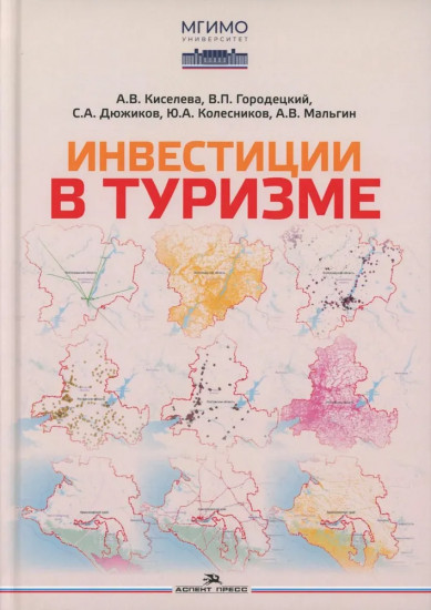Инвестиции в туризме