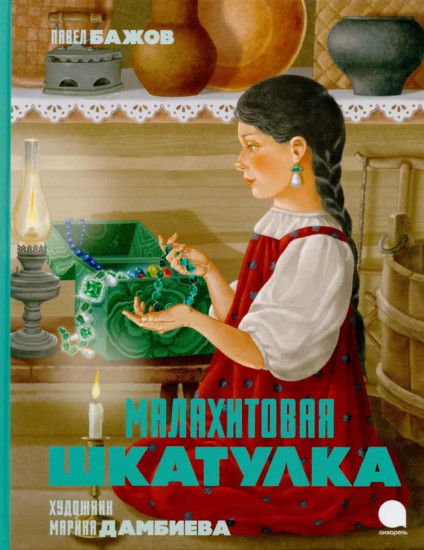 Малахитовая шкатулка